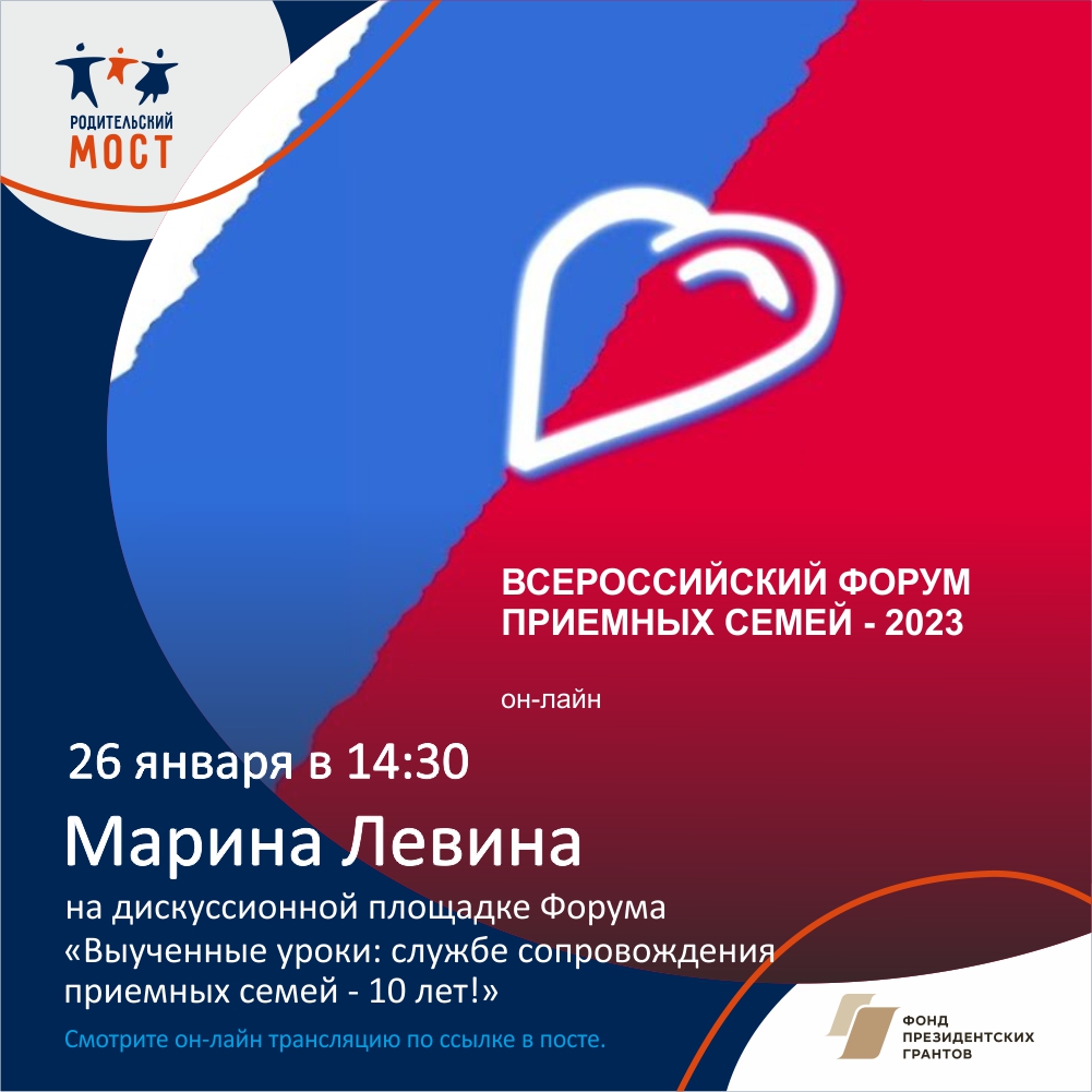 Всероссийский форум приемных семей