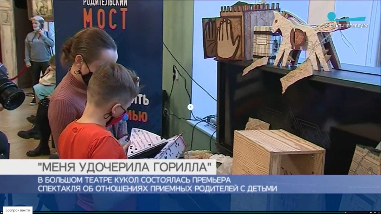 ТК "Санкт-Петербург": в БТК прошла премьера спектакля об отношениях приемных родителей с детьми